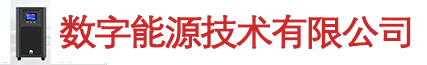 数字能源技术有限公司